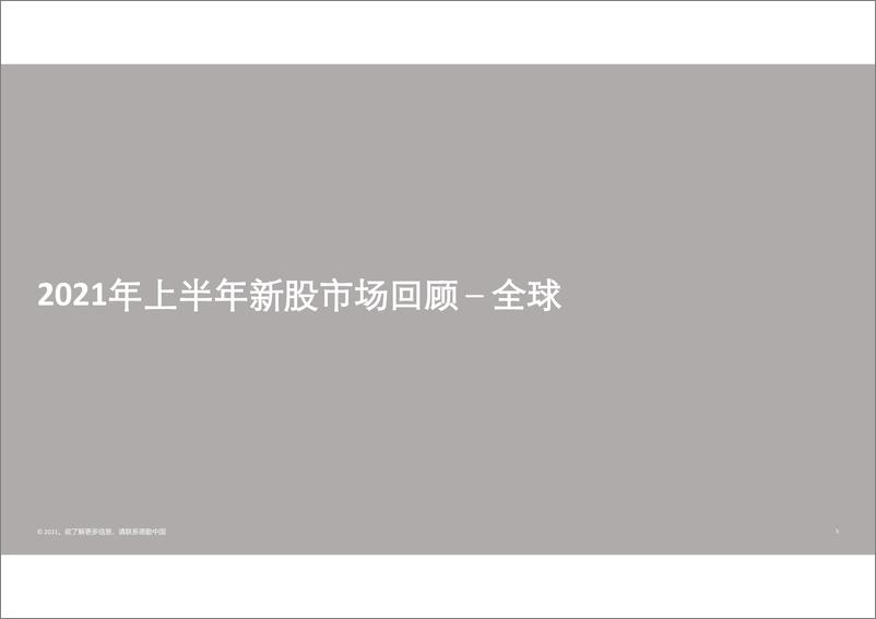 《2021年上半年中国内地及香港IPO市场回顾与前景展望-德勤-2021.6.18-68页》 - 第6页预览图