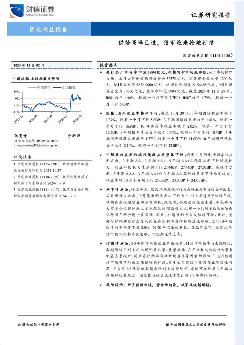 《固定收益月报：供给高峰已过，债市迎来抢跑行情-241202-财信证券-10页》 - 第1页预览图