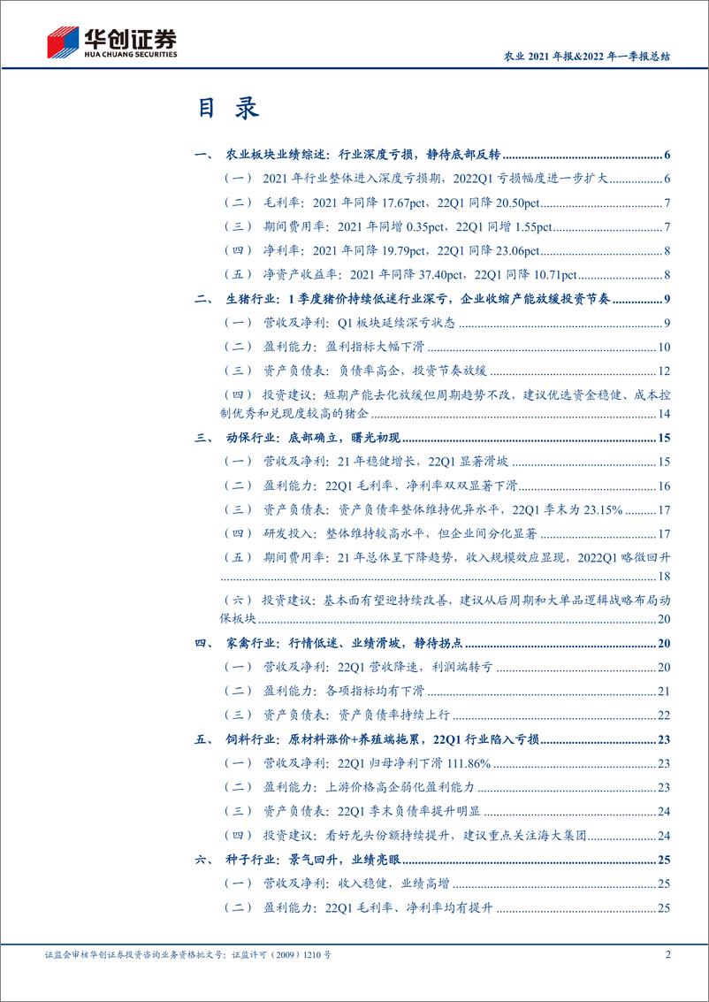 《农业2021年报&2022年一季报总结：养殖产业链业绩全面承压，底部配置价值凸显-20220523-华创证券-32页》 - 第3页预览图