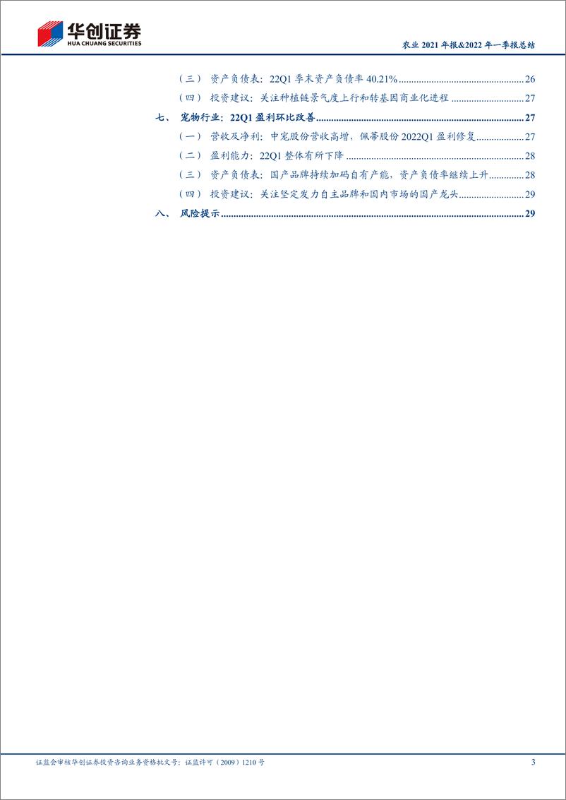 《农业2021年报&2022年一季报总结：养殖产业链业绩全面承压，底部配置价值凸显-20220523-华创证券-32页》 - 第4页预览图