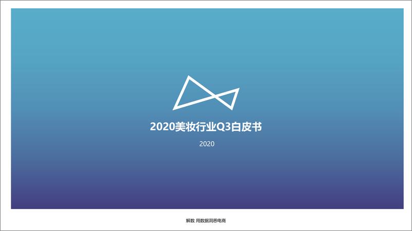 《2020美妆行业Q3白皮书-解数咨询x聚美丽-202010》 - 第2页预览图