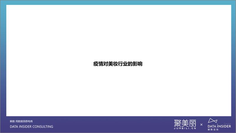 《2020美妆行业Q3白皮书-解数咨询x聚美丽-202010》 - 第6页预览图