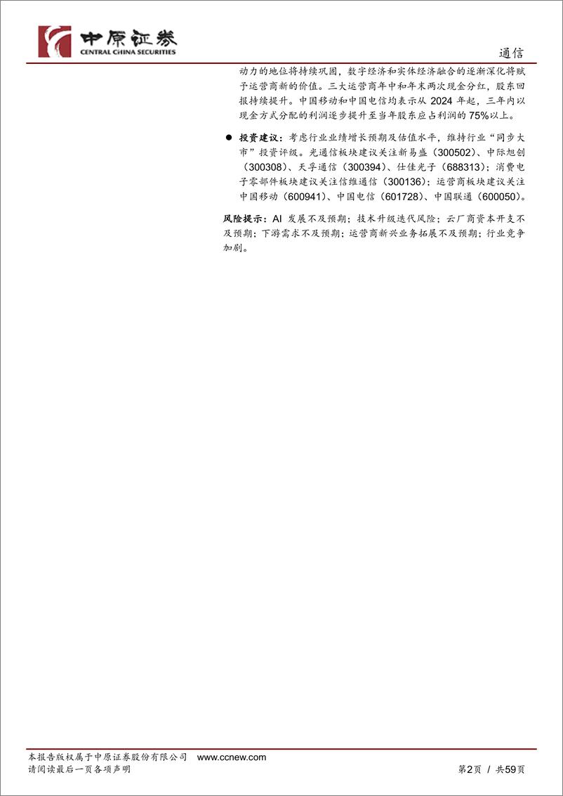 《通信行业中期策略：踏浪而行，AI引领产业新篇-240630-中原证券-59页》 - 第2页预览图