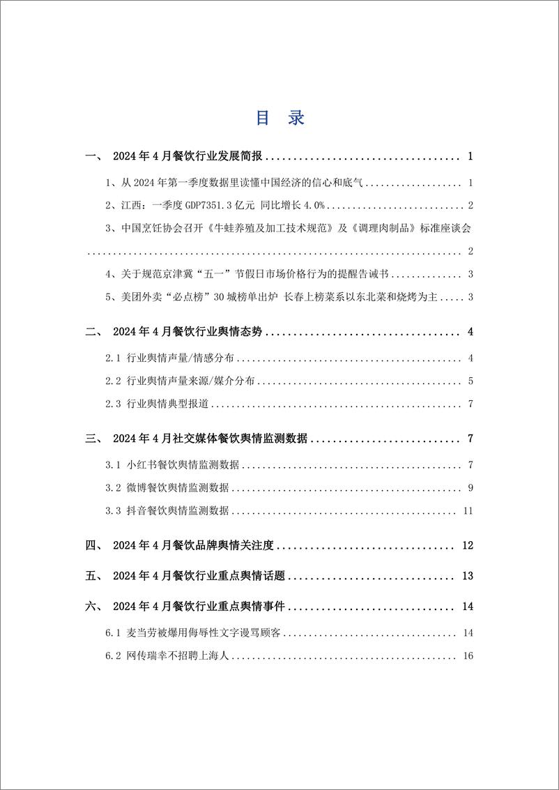 《艾普思咨询：2024年4月餐饮行业舆情监测报告》 - 第2页预览图