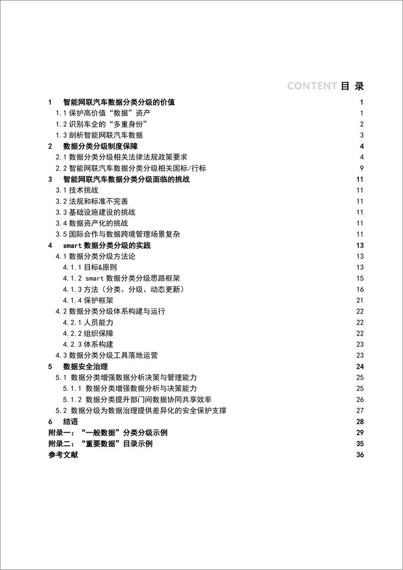 《2025年智能网联汽车数据分类分级白皮书-41页》 - 第4页预览图