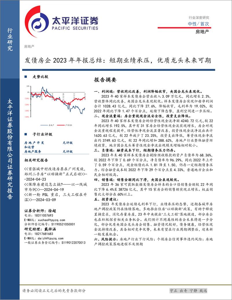 《房地产行业发债房企2023年年报总结：短期业绩承压，优质龙头未来可期-240515-太平洋证券-14页》 - 第1页预览图