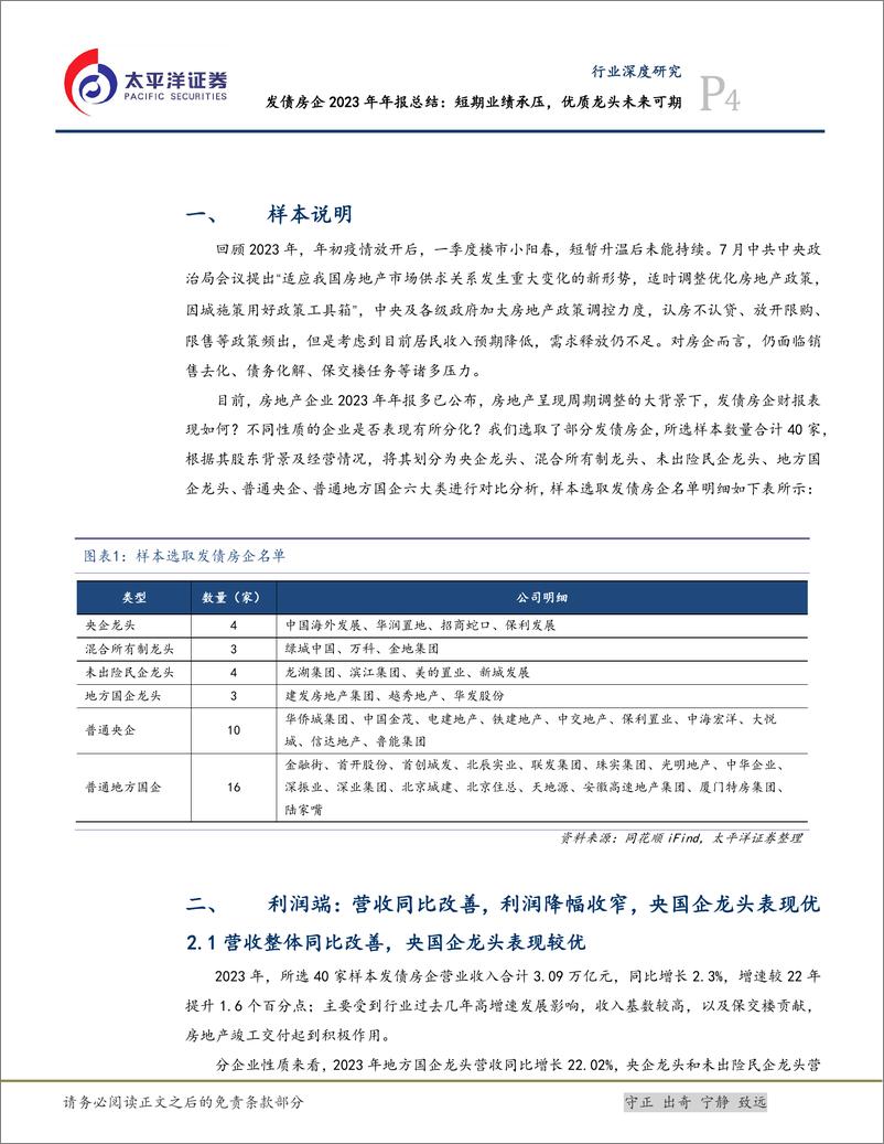 《房地产行业发债房企2023年年报总结：短期业绩承压，优质龙头未来可期-240515-太平洋证券-14页》 - 第4页预览图