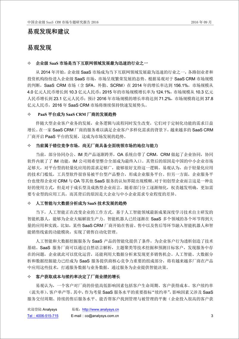 《中国企业级SaaS-CRM市场专题研究报告2016》 - 第3页预览图