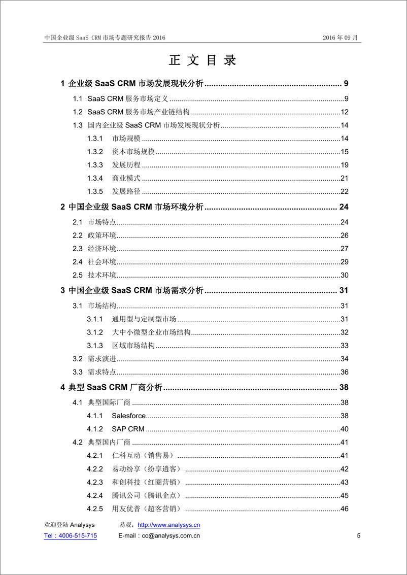 《中国企业级SaaS-CRM市场专题研究报告2016》 - 第5页预览图