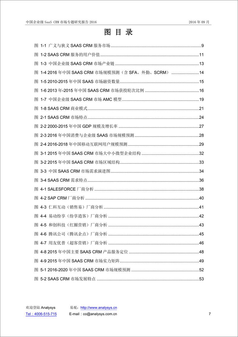 《中国企业级SaaS-CRM市场专题研究报告2016》 - 第7页预览图