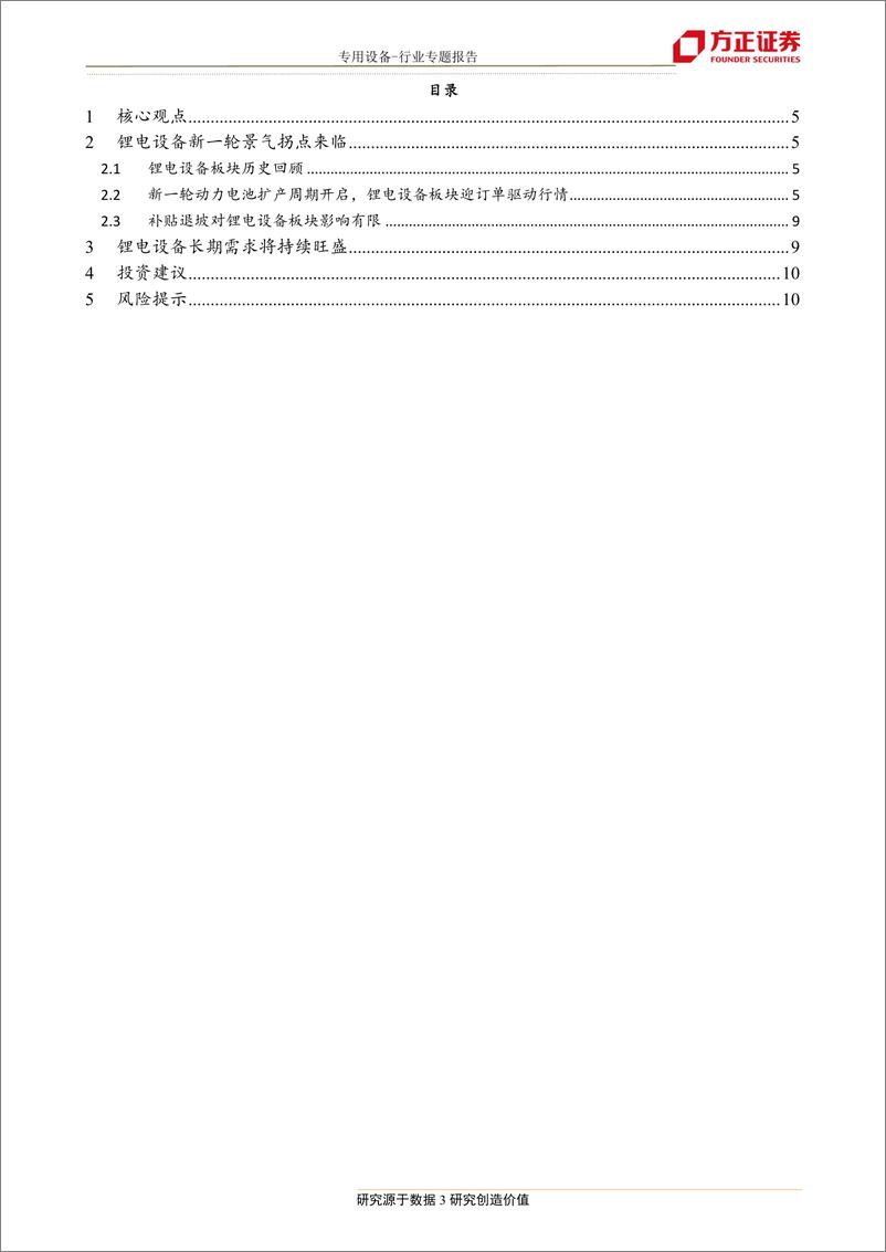 《机械行业系列专题报告4：新一轮动力电池扩产周期开启，锂电设备迎订单驱动行情-20190115-方正证券-11页》 - 第4页预览图