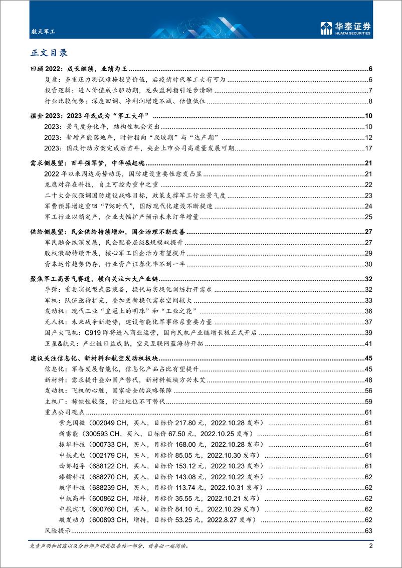 《航天军工行业年度策略：掘金2023，守正、积势、待时》 - 第2页预览图