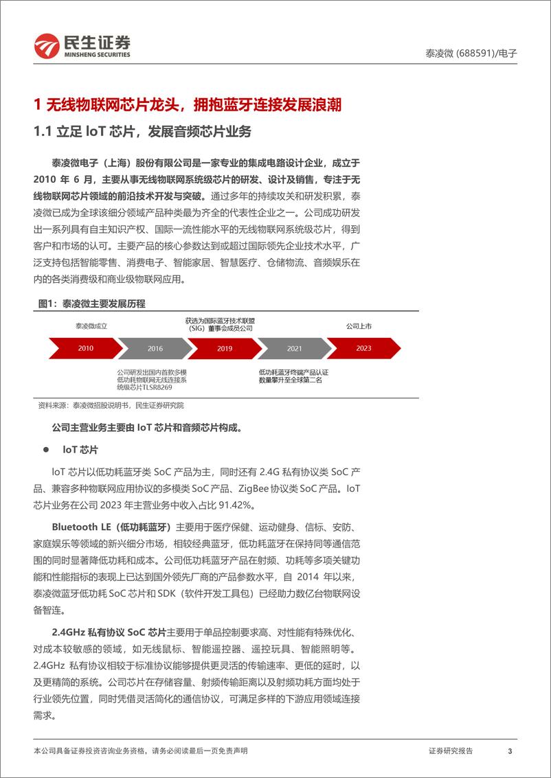 《泰凌微(688591)深度报告：无线物联网芯片引领者，核心下游成长潜力充足-240912-民生证券-31页》 - 第3页预览图