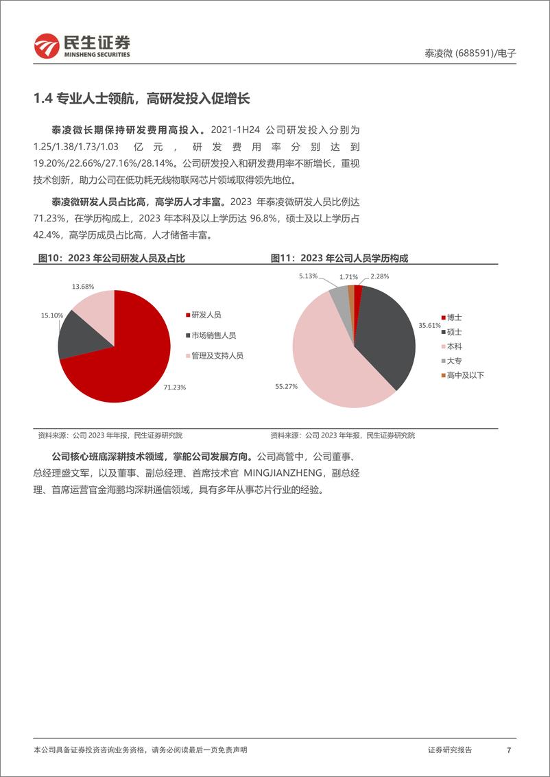 《泰凌微(688591)深度报告：无线物联网芯片引领者，核心下游成长潜力充足-240912-民生证券-31页》 - 第7页预览图