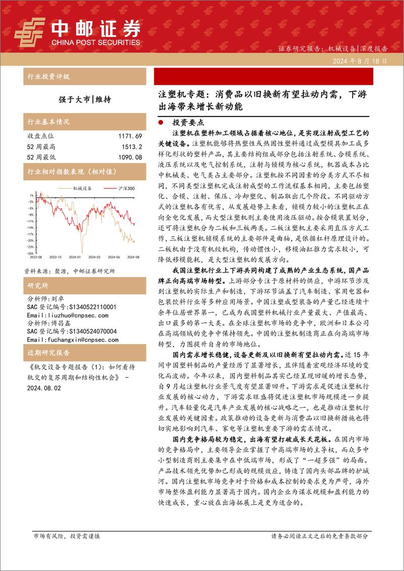 《机械设备行业注塑机专题：消费品以旧换新有望拉动内需，下游出海带来增长新动能-240818-中邮证券-26页》 - 第1页预览图