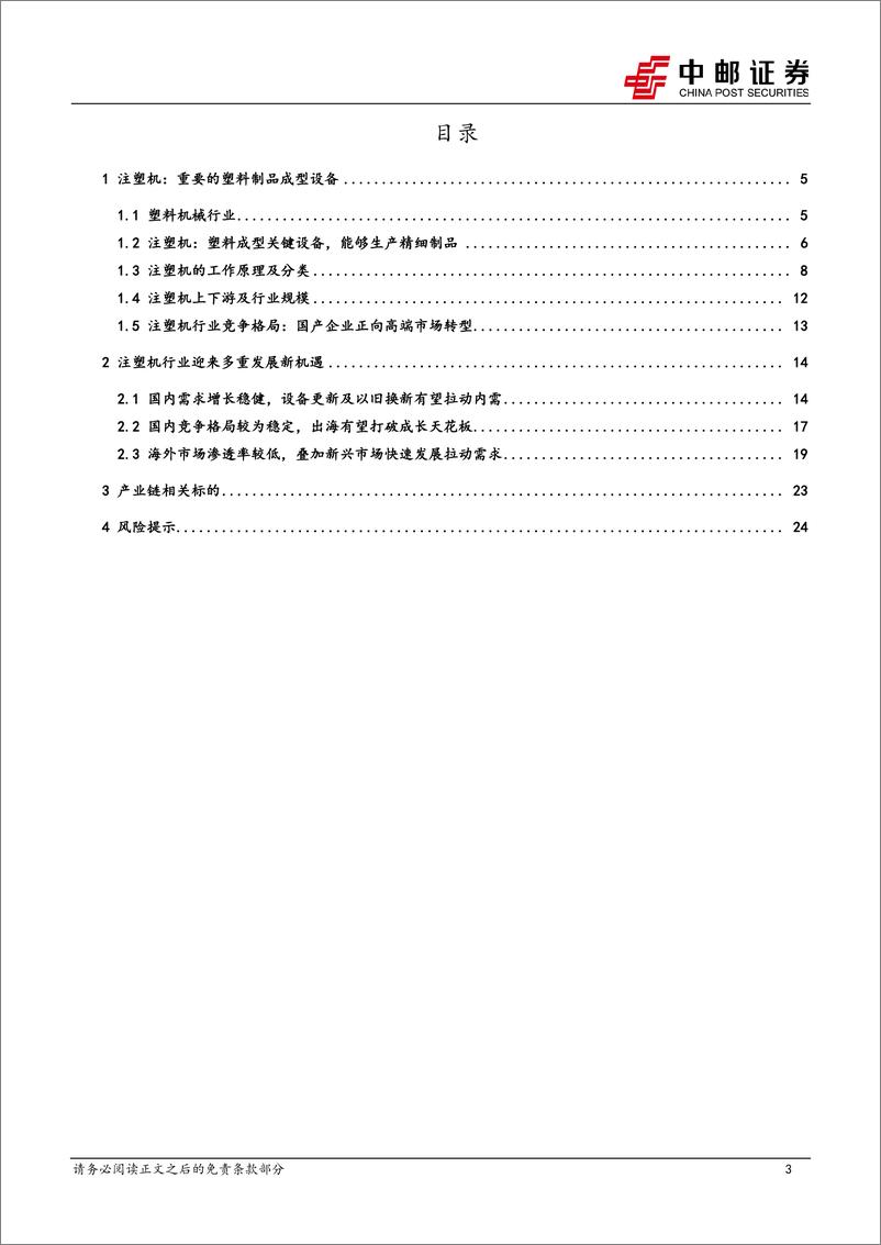 《机械设备行业注塑机专题：消费品以旧换新有望拉动内需，下游出海带来增长新动能-240818-中邮证券-26页》 - 第3页预览图