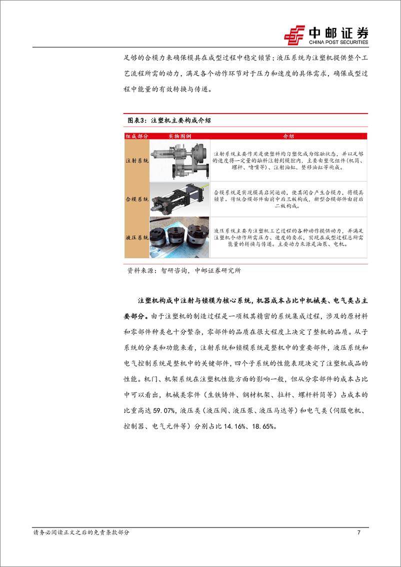 《机械设备行业注塑机专题：消费品以旧换新有望拉动内需，下游出海带来增长新动能-240818-中邮证券-26页》 - 第7页预览图