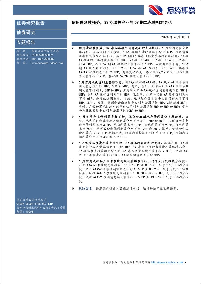 《信用利差跟踪：信用债延续强势，3Y期城投产业与5Y期二永债相对更优-240610-信达证券-11页》 - 第2页预览图