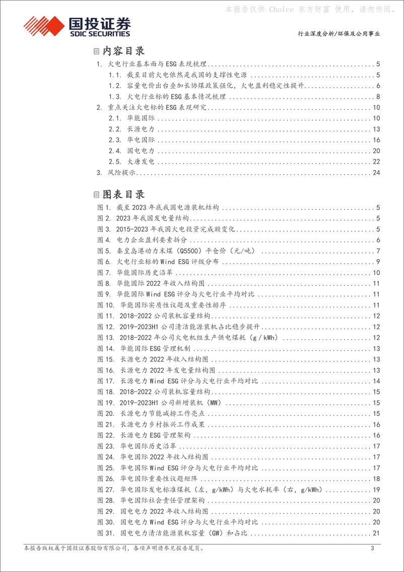 《深度报告-20240304-国投证券-环保及公用事行业ESG全景图之火电行262mb》 - 第3页预览图