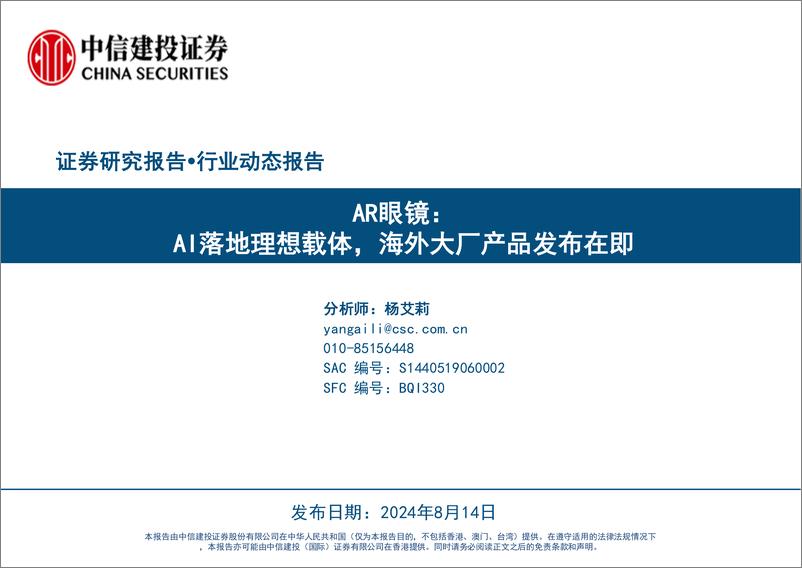 《AR眼镜行业动态报告：AI落地理想载体，海外大厂产品发布在即-240814-中信建投-43页》 - 第1页预览图