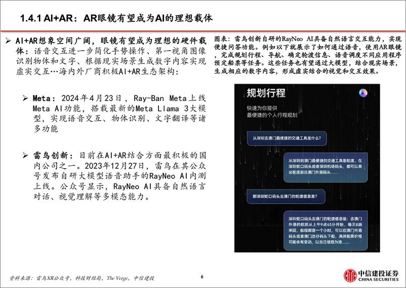 《AR眼镜行业动态报告：AI落地理想载体，海外大厂产品发布在即-240814-中信建投-43页》 - 第7页预览图