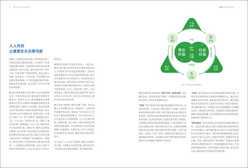 《腾讯2023年可持续社会价值报告：用核心能力，创造社会价值》 - 第8页预览图