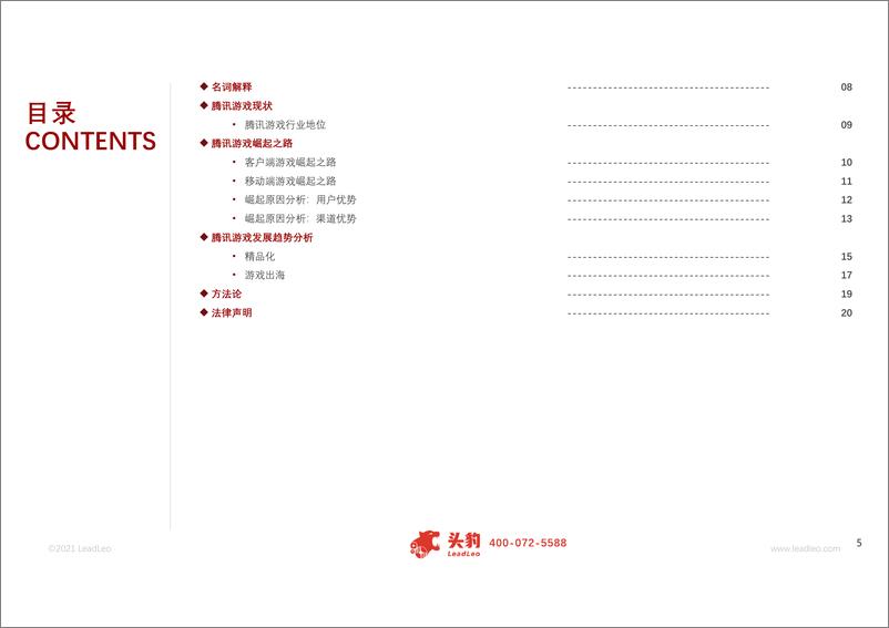 《2021年腾讯游戏：爆款游戏最前沿》 - 第5页预览图