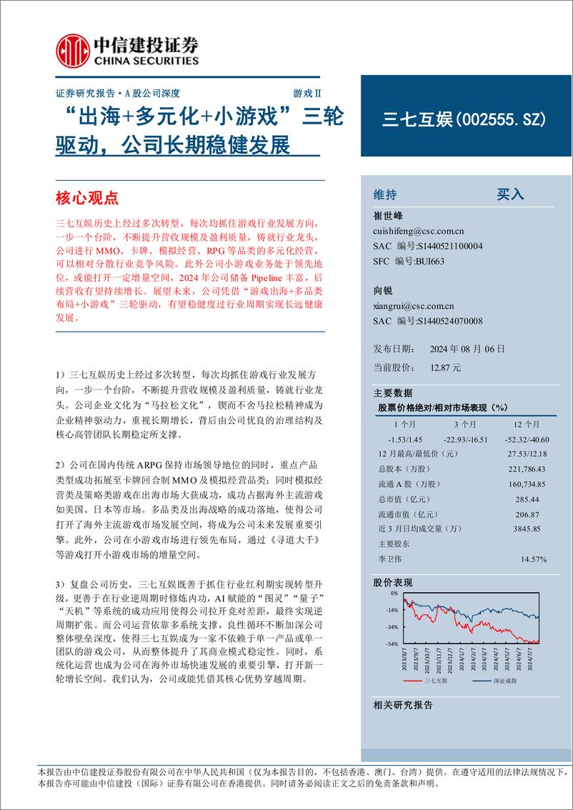 《三七互娱(002555)“出海%2b多元化%2b小游戏”三轮驱动，公司长期稳健发展-240806-中信建投-26页》 - 第1页预览图