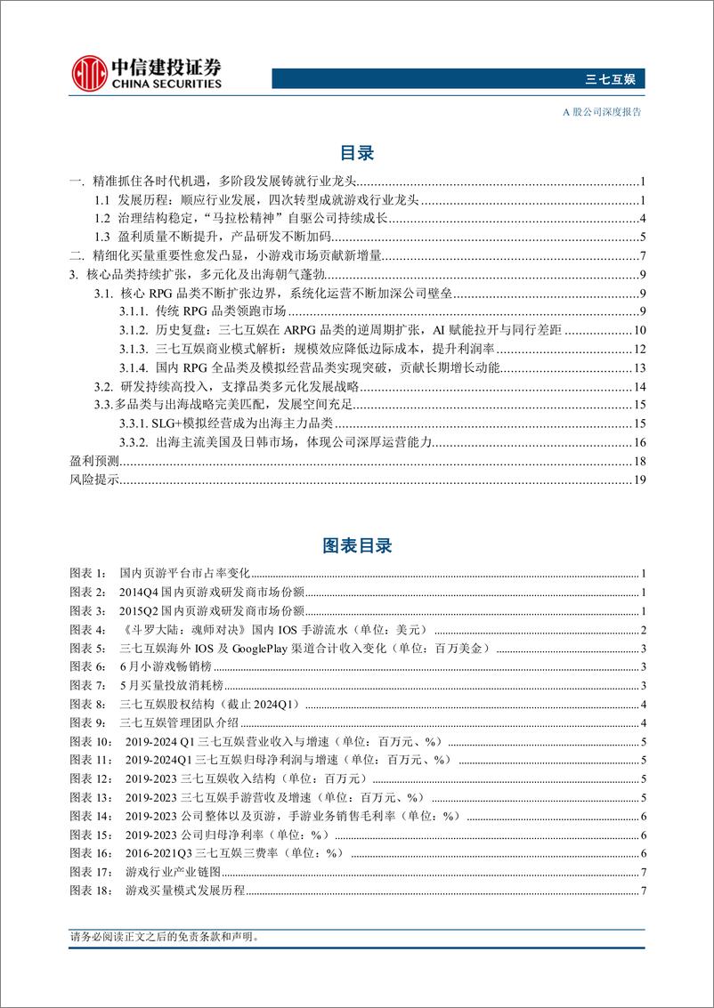 《三七互娱(002555)“出海%2b多元化%2b小游戏”三轮驱动，公司长期稳健发展-240806-中信建投-26页》 - 第3页预览图