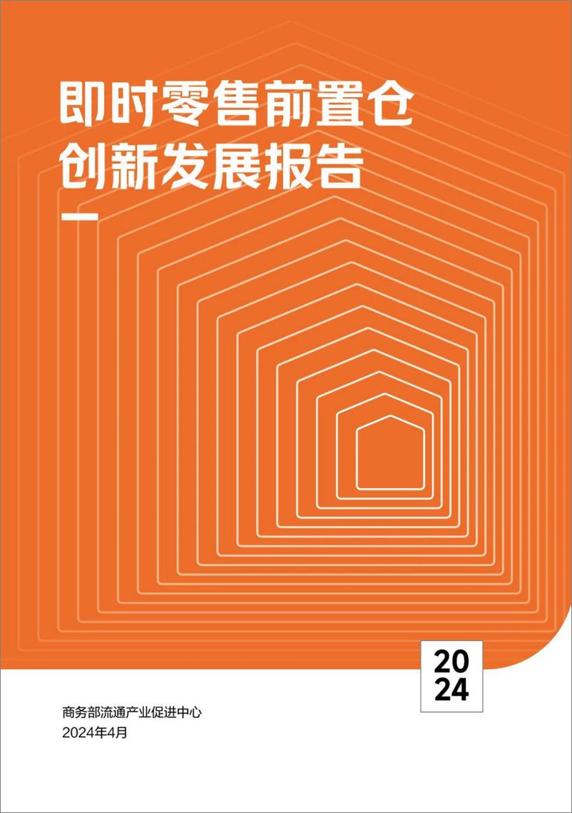 《2024即时零售前置仓创新发展报告-商务部流通产业促进中心》 - 第1页预览图