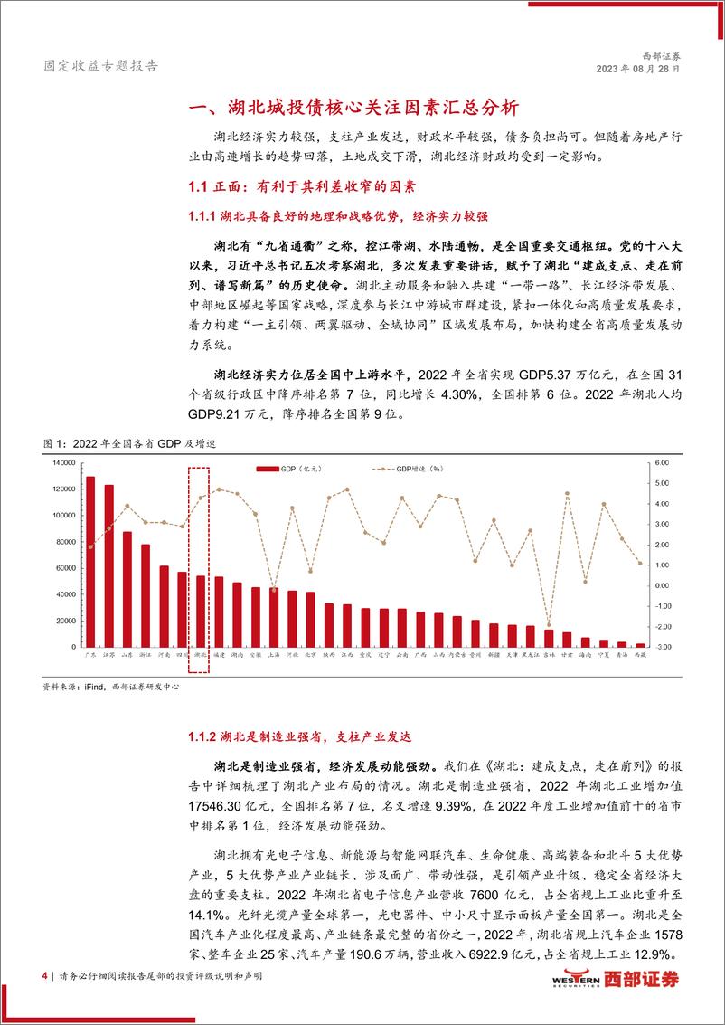 《城投多空论系列之八：市场篇，湖北城投债市场核心关注因素与主体分析-20230819-西部证券-22页》 - 第5页预览图