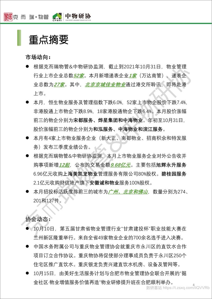 《2021年10月中国物业管理行业月度综述报告》 - 第4页预览图