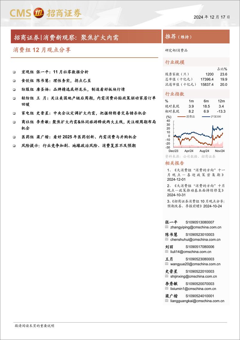 《消费品行业消费组12月观点分享：消费新观察，聚焦扩大内需-241217-招商证券-12页》 - 第1页预览图