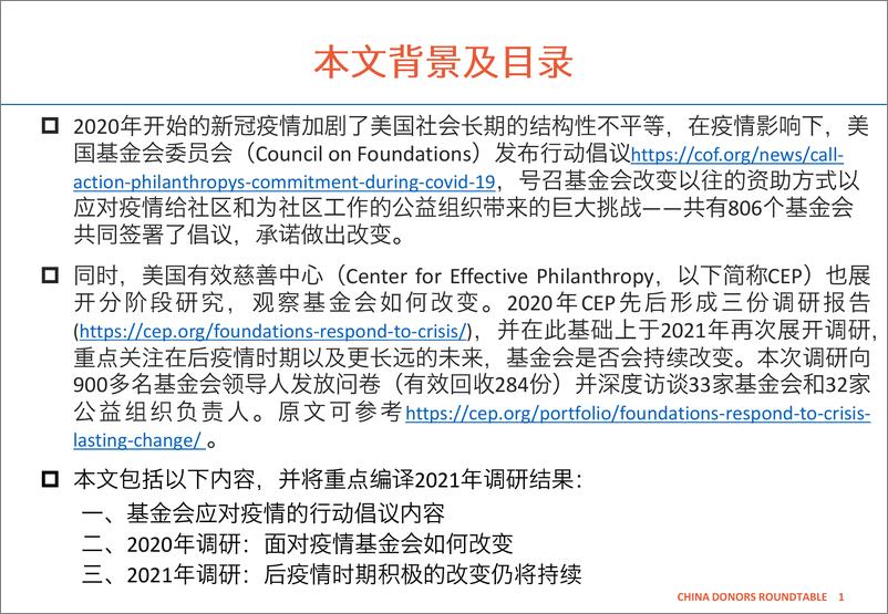 《调研：疫情下的美国基金会：是否改变、如何改变、改变会持久吗？-22页》 - 第3页预览图