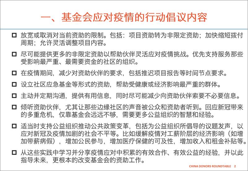 《调研：疫情下的美国基金会：是否改变、如何改变、改变会持久吗？-22页》 - 第4页预览图