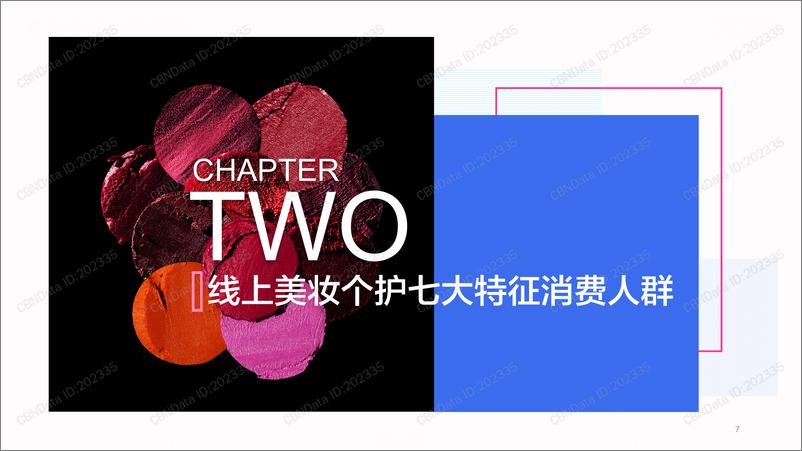 《2019线上美妆个护人群洞察报告》 - 第7页预览图