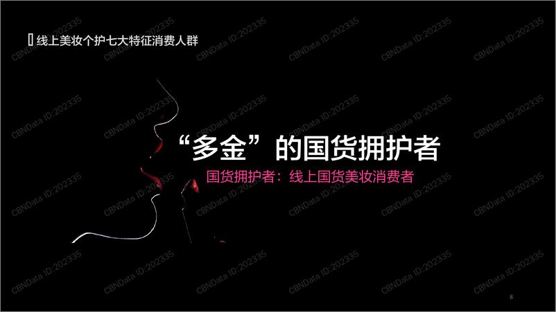 《2019线上美妆个护人群洞察报告》 - 第8页预览图