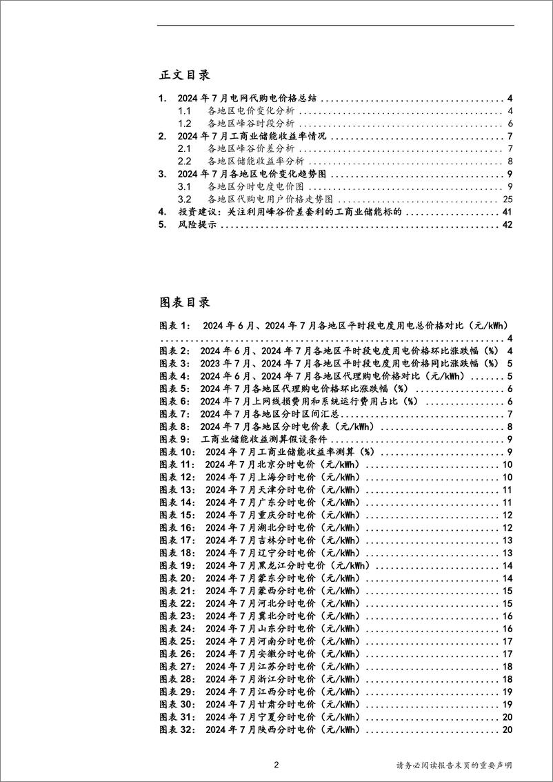 《电网代购电行业月报(2024年7月)：15地区代购电价上涨，12地区开启夏季尖峰时段-240716-国联证券-43页》 - 第2页预览图