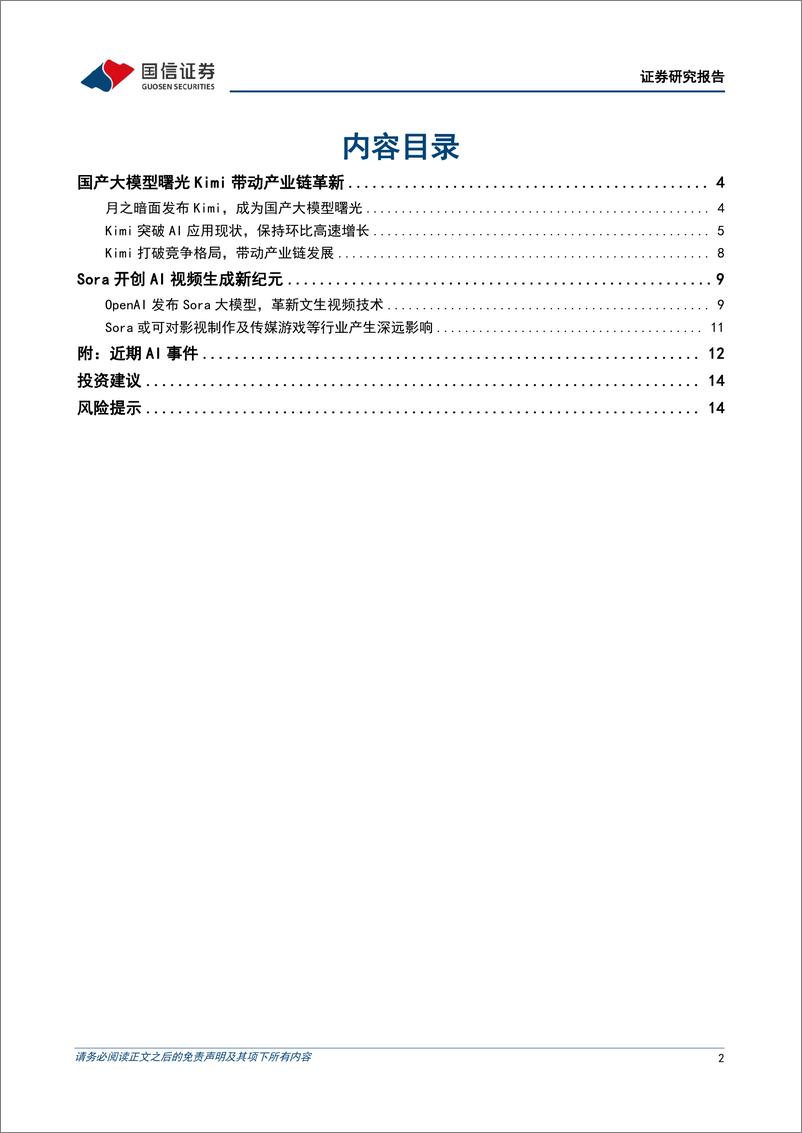 《计算机行业2024年3月投资策略：国产大模型Kimi带动产业链革新-240321-国信证券-16页》 - 第2页预览图