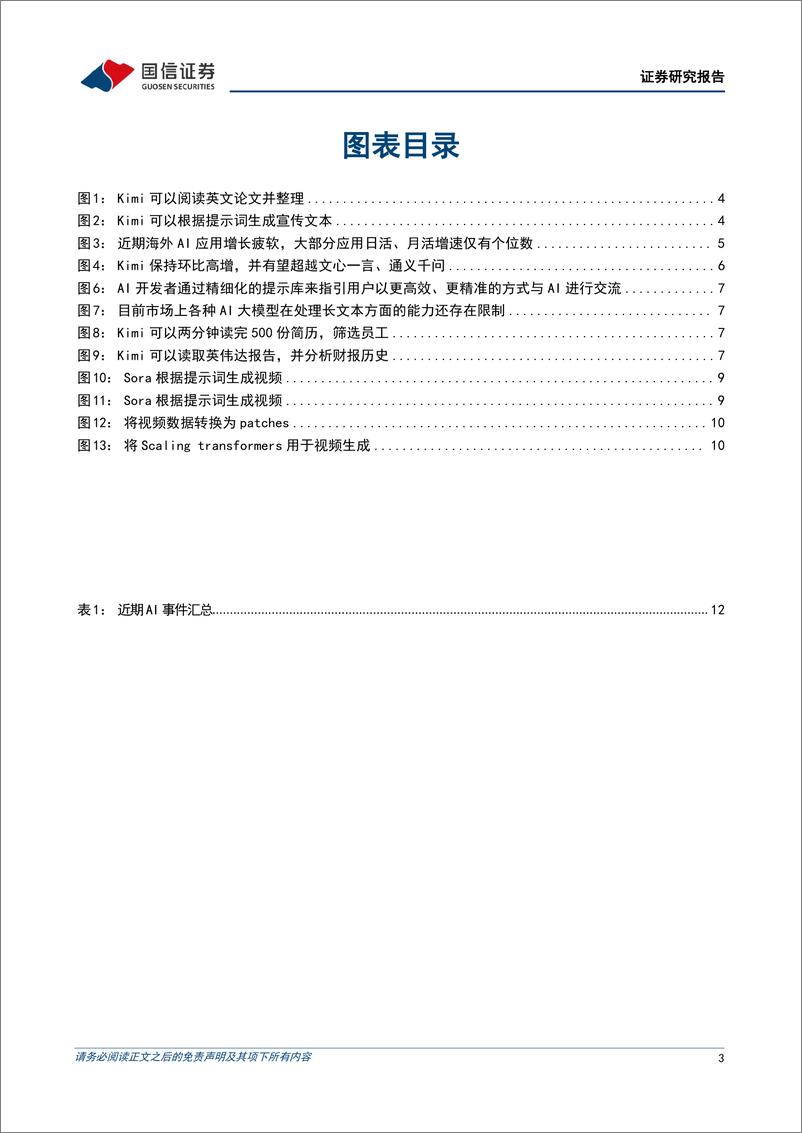 《计算机行业2024年3月投资策略：国产大模型Kimi带动产业链革新-240321-国信证券-16页》 - 第3页预览图