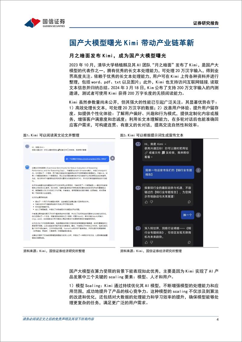 《计算机行业2024年3月投资策略：国产大模型Kimi带动产业链革新-240321-国信证券-16页》 - 第4页预览图