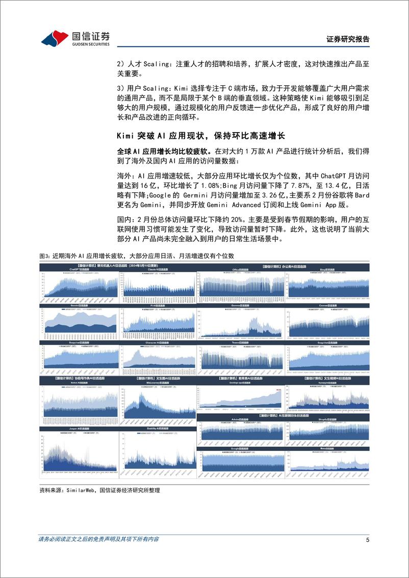 《计算机行业2024年3月投资策略：国产大模型Kimi带动产业链革新-240321-国信证券-16页》 - 第5页预览图