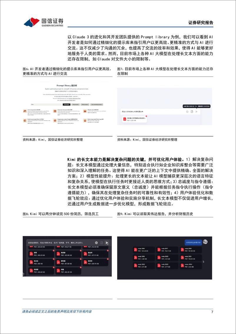 《计算机行业2024年3月投资策略：国产大模型Kimi带动产业链革新-240321-国信证券-16页》 - 第7页预览图