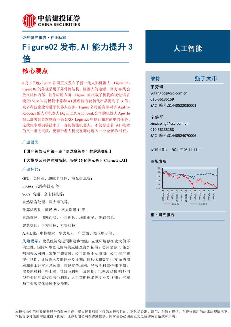 《人工智能行业：Figure02发布，AI能力提升3倍-240811-中信建投-13页》 - 第1页预览图