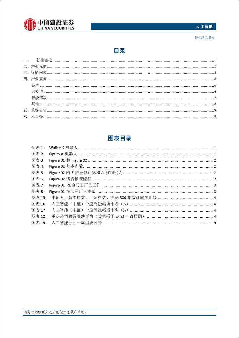 《人工智能行业：Figure02发布，AI能力提升3倍-240811-中信建投-13页》 - 第2页预览图