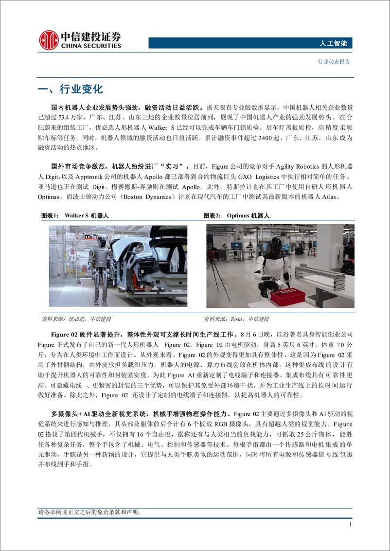 《人工智能行业：Figure02发布，AI能力提升3倍-240811-中信建投-13页》 - 第3页预览图