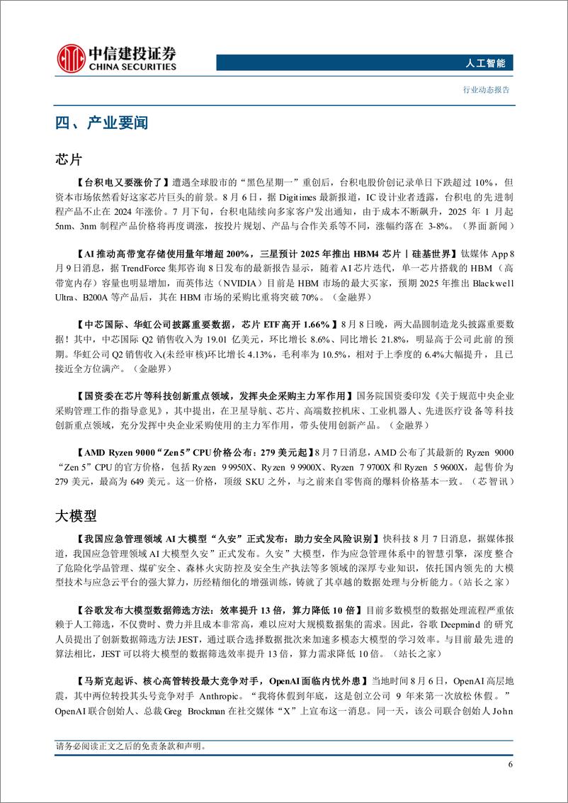 《人工智能行业：Figure02发布，AI能力提升3倍-240811-中信建投-13页》 - 第8页预览图