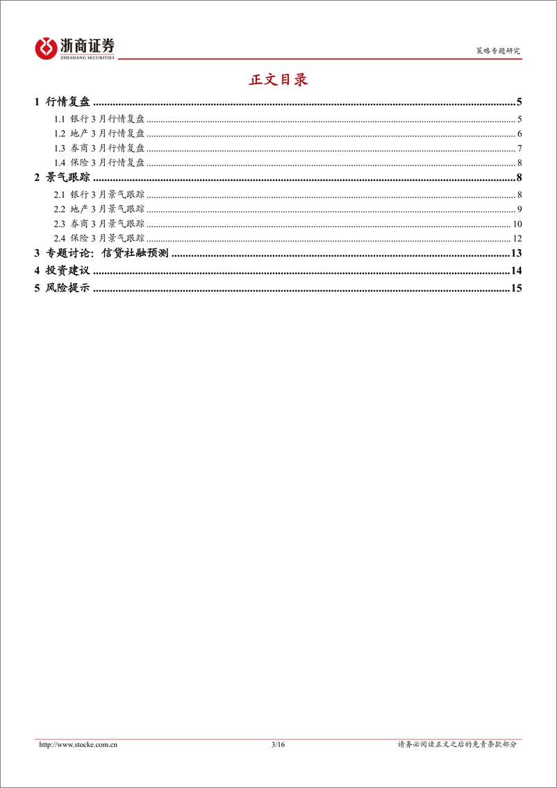 《金融地产2024年3月月报：供需双弱，信贷少增-240310-浙商证券-16页》 - 第3页预览图