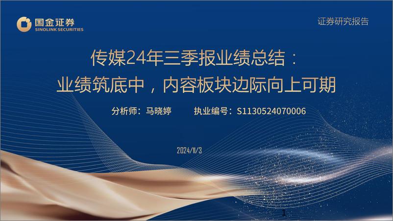 《传媒行业24年三季报业绩总结：业绩筑底中，内容板块边际向上可期-241103-国金证券-33页》 - 第1页预览图