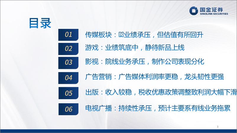 《传媒行业24年三季报业绩总结：业绩筑底中，内容板块边际向上可期-241103-国金证券-33页》 - 第3页预览图